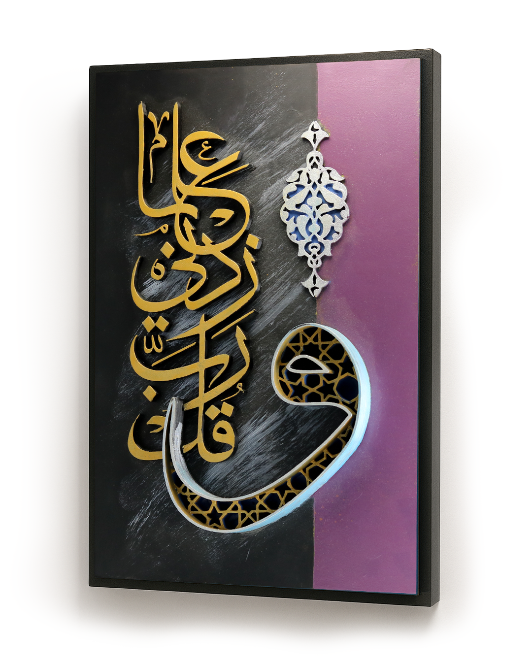 Islamic Wall Art - وقل ربي زدني علما