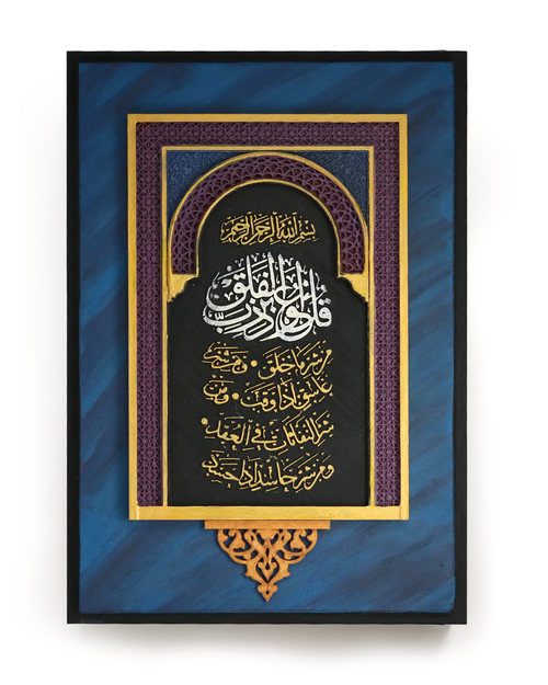 Islamic Calligraphy Wall Art – Surah الفلق