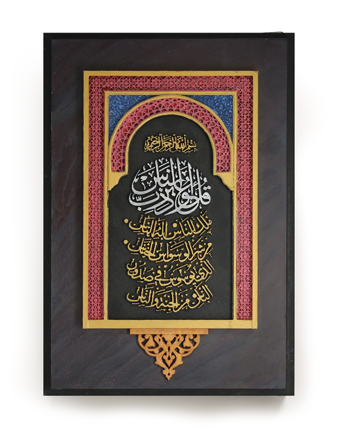 Islamic Calligraphy Wall Art – Surah الناس