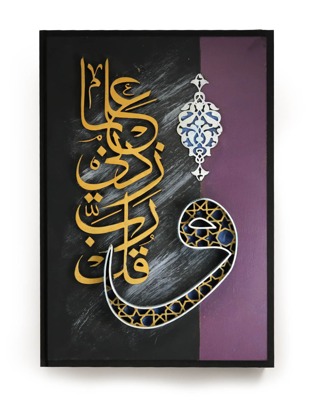 Islamic Wall Art - وقل ربي زدني علما