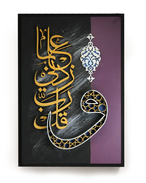 Islamic Wall Art - وقل ربي زدني علما